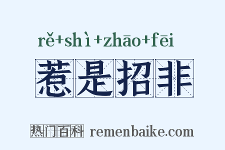 惹是招非是什么意思的图片